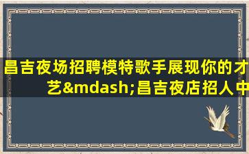 内蒙古夜总会招聘